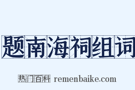 题南海祠组词是什么意思的图片